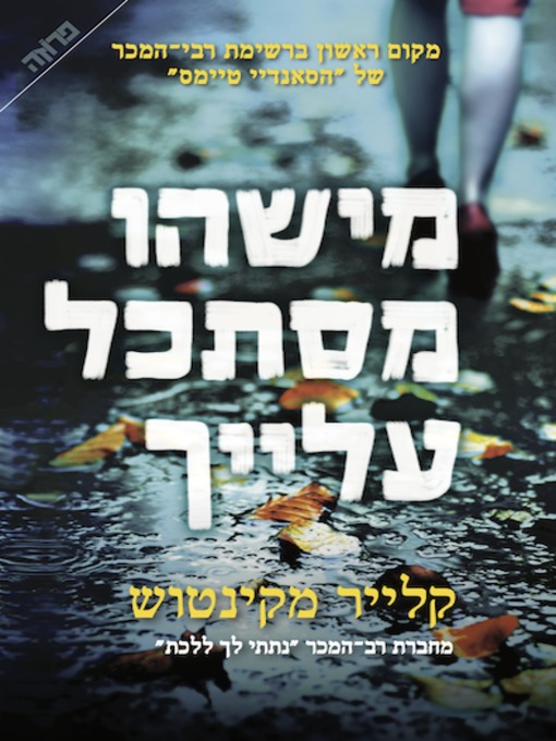 Title details for מישהו מסתכל עלייך by קלייר מקינטוש - Available